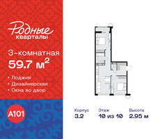 Планировка трехкомнатной(квартира) площадью 59.7 квадратных метров в “ЖК Родные кварталы”