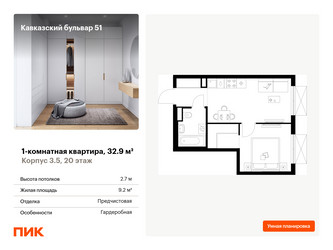 Планировка однокомнатной(квартира) площадью 32.9 квадратных метров в ЖК “ЖК Кавказский бульвар 51”