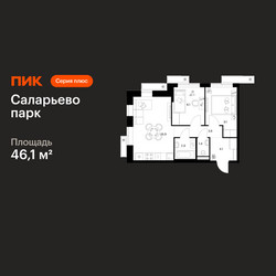 Планировка двухкомнатной(квартира) площадью 46.1 квадратных метров в ЖК “ЖК Саларьево парк”