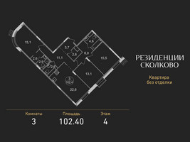 Планировка трехкомнатной(квартира) площадью 102.4 квадратных метров в “ЖК Резиденции Сколково”