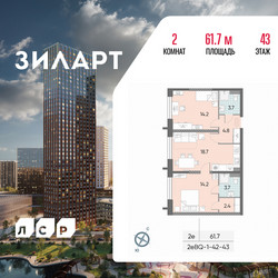 Планировка двухкомнатной(квартира) площадью 61.7 квадратных метров в ЖК “ЖК ЗИЛАРТ”