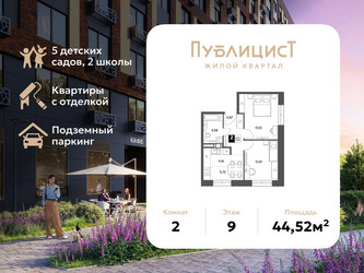Планировка двухкомнатной(квартира) площадью 44.52 квадратных метров в ЖК “ЖК Публицист”