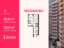 Планировка двухкомнатной(квартира) площадью 61.8 квадратных метров в “ЖК Малиново”