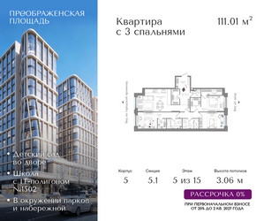Планировка трехкомнатной(квартира) площадью 111.01 квадратных метров в ЖК “ЖК Преображенская Площадь”