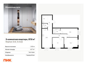 Планировка трехкомнатной(квартира) площадью 87.8 квадратных метров в “ЖК Ильинские луга”