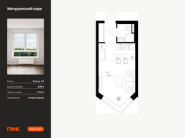 Планировка студии(квартира) площадью 22.7 квадратных метров в “ЖК Мичуринский Парк”