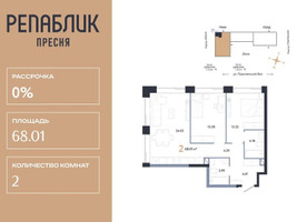 Планировка двухкомнатной(квартира) площадью 68.01 квадратных метров в “ЖК Репаблик”