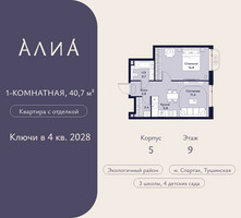 Планировка однокомнатной(квартира) площадью 40.7 квадратных метров в “ЖК АЛИА”