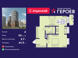 Планировка двухкомнатной(квартира) площадью 41.3 квадратных метров в “ЖК Героев”