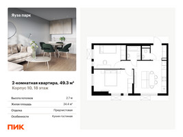 Планировка двухкомнатной(квартира) площадью 49.3 квадратных метров в “ЖК Яуза Парк (Мытищи)”