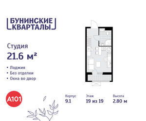 Планировка студии(квартира) площадью 21.6 квадратных метров в ЖК “ЖК Бунинские кварталы”