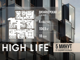 Планировка 4+ комнатной(квартира) площадью 104.5 квадратных метров в “ЖК High Life (Хай Лайф)”
