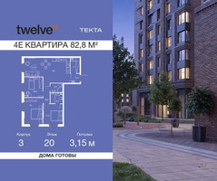 Планировка 4+ комнатной(квартира) площадью 82.8 квадратных метров в “ЖК Твелв”