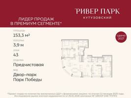 Планировка 4+ комнатной(квартира) площадью 153.3 квадратных метров в “ЖК Ривер Парк Кутузовский”