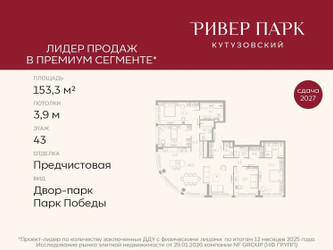 Планировка 4+ комнатной(квартира) площадью 153.3 квадратных метров в ЖК “ЖК Ривер Парк Кутузовский”