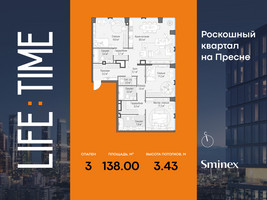 Планировка трехкомнатной(квартира) площадью 138 квадратных метров в “Роскошный квартал Life Time”