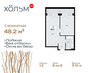 Планировка однокомнатной(квартира) площадью 48.2 квадратных метров в ЖК “ЖК Хольм”