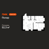 Планировка двухкомнатной(квартира) площадью 52.3 квадратных метров в “ЖК Полар”