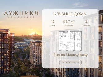 Планировка двухкомнатной(квартира) площадью 95.7 квадратных метров в ЖК “ЖК Коллекция Лужники”