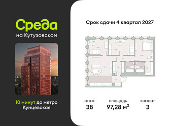 Планировка трехкомнатной(квартира) площадью 97.28 квадратных метров в ЖК “ЖК Среда на Кутузовском”