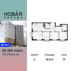 Планировка 4+ комнатной(квартира) площадью 76.8 квадратных метров в ЖК “ЖК Новая Звезда (Газопровод)”