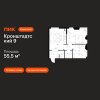 Планировка двухкомнатной(квартира) площадью 55.5 квадратных метров в “ЖК Кронштадтский 9”