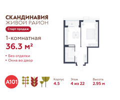Планировка однокомнатной(квартира) площадью 36.3 квадратных метров в “ЖК Скандинавия”