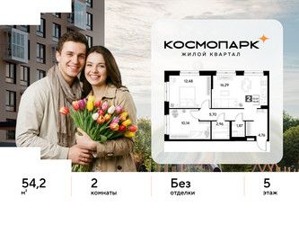 Планировка двухкомнатной(квартира) площадью 54.2 квадратных метров в ЖК “ЖК ЭВО”