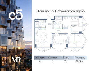 Планировка трехкомнатной(квартира) площадью 86.5 квадратных метров в ЖК “ЖК С5”