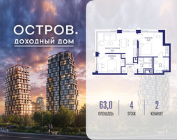 Планировка двухкомнатной(квартира) площадью 63.02 квадратных метров в “ЖК Остров”