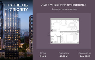 Планировка однокомнатной(квартира) площадью 43.69 квадратных метров в “ЖК Мневники от Гранель”