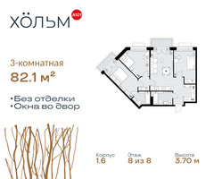 Планировка трехкомнатной(квартира) площадью 82.1 квадратных метров в “ЖК Хольм”