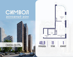 Планировка однокомнатной(квартира) площадью 40.9 квадратных метров в “ЖК Символ”