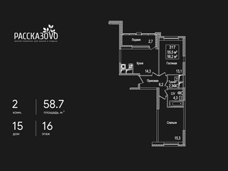 Планировка двухкомнатной(квартира) площадью 58.7 квадратных метров в ЖК “ЖК Рассказово”