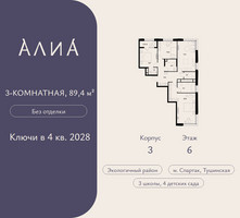 Планировка трехкомнатной(квартира) площадью 89.4 квадратных метров в “ЖК АЛИА”