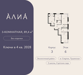 Планировка трехкомнатной(квартира) площадью 89.4 квадратных метров в ЖК “ЖК АЛИА”