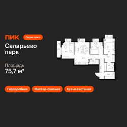 Планировка трехкомнатной(квартира) площадью 75.7 квадратных метров в ЖК “ЖК Саларьево парк”