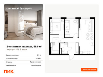 Планировка двухкомнатной(квартира) площадью 58.6 квадратных метров в ЖК “ЖК Кавказский бульвар 51”