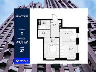 Планировка двухкомнатной(квартира) площадью 47.5 квадратных метров в ЖК “ЖК Трилогия Кристалл”