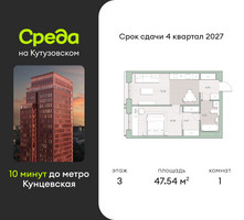 Планировка однокомнатной(квартира) площадью 47.5 квадратных метров в “ЖК Среда на Кутузовском”