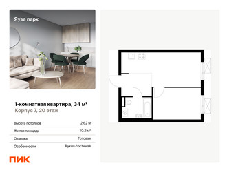 Планировка однокомнатной(квартира) площадью 34 квадратных метров в ЖК “ЖК Яуза Парк (Мытищи)”