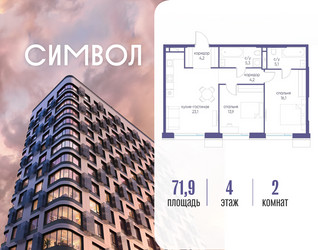Планировка двухкомнатной(квартира) площадью 71.9 квадратных метров в ЖК “ЖК Символ”