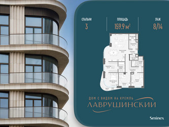 Планировка трехкомнатной(квартира) площадью 159.9 квадратных метров в ЖК “ЖК Лаврушинский”