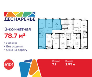 Планировка трехкомнатной(квартира) площадью 78.7 квадратных метров в ЖК “ЖК Деснаречье”