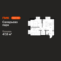Планировка двухкомнатной(квартира) площадью 47.8 квадратных метров в ЖК “ЖК Саларьево парк”