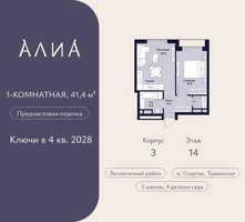 Планировка однокомнатной(квартира) площадью 41.4 квадратных метров в “ЖК АЛИА”