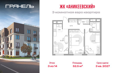 Планировка трехкомнатной(квартира) площадью 52.5 квадратных метров в ЖК “ЖК Аникеевский”