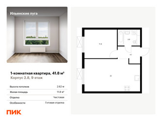 Планировка однокомнатной(квартира) площадью 41.8 квадратных метров в “ЖК Ильинские луга”