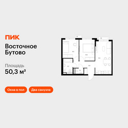 Планировка двухкомнатной(квартира) площадью 50.3 квадратных метров в ЖК “ЖК Восточное Бутово”