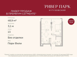 Планировка однокомнатной(квартира) площадью 48.9 квадратных метров в “ЖК Ривер Парк Кутузовский”